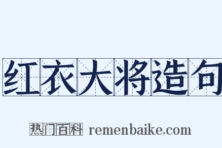 红衣大将造句是什么意思的图片